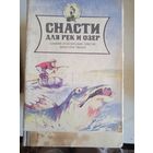 Снасти для рек и озер