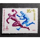 Марка СССР 1979 год Олимпийские игры