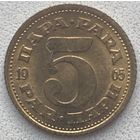 Югославия 5 пара 1965 г.