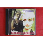 Татьяна Овсиенко - Новое И Лучшее (1998, CD)