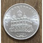 5 Юбилейных Рублей СССР 1991г.Архангельский собор.