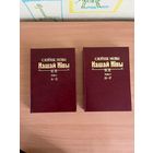 Самовывоз!!! Слоўнік мовы Нашай Нівы. Тамы 1, 3. Наша Нiва. Почтой не высылаю.