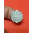15 копеек 1928г