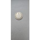 20 копеек 1915 г. В.С. Николай II