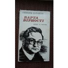 Генадзь Буравкін - Варта вірності (на ўкраінскай мове)