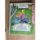 Три повести о Малыше и Карлсоне, Астрид Линдгрен\020