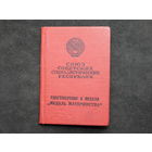 Удостоверение к медали "Медаль материнства" II степени.1974г.