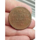 2 копейки 1843 спм