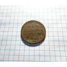 1 копейка 1840