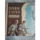 Загадка старой колокольни