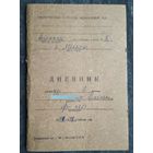 Дневник ученицы 2 класса музыкальной школы. 1972 г.