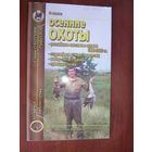 Осенние охоты.