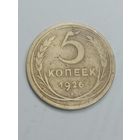 5 копеек 1926 года .