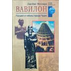 Джеймс Велард "Вавилон. Расцвет и гибель города Чудес" серия "Загадки Древних Цивилизаций"