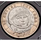 421. 10 рублей 2001 г. Гагарин. ММД