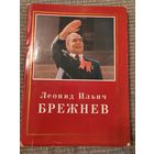 Редкое издание. Л.И.Брежнев. 1976 г. Тираж 10 000 шт.