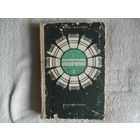 Шувалов Л.П. Автомобиль Жигули ВАЗ-2101, 2102, 2103. Изд. 2-е, перераб.и доп. М. ДОСААФ 1974г.