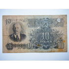 10 рублей 1947г. 16 лент.