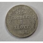 1833 год 15 копеек 1 злотый
