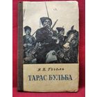 Н.В. Гоголь. Тарас Бульба. 1952 год