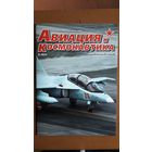 Журнал "Авиация и космонавтика", 8/25.