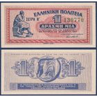 Греция, 1 драхма 1941 г., P-317 (философ Аристотель), aUNC-