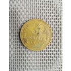 3 копейки 1933 года с рубля