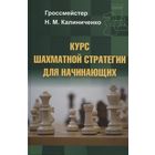 Калиниченко. Курс шахматной стратегии для начинающих