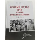 Особый отдел ВЧК против польской разведки (Олег Мозохин, Валерий Сафонов)