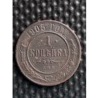 1 копейка 1905 г.,  без мц.