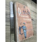 Роднае слова.Минск 1964г.