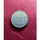 15 копеек 1946г.