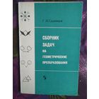 Саранцев, Сборник задач на геометрические преобразования