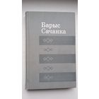 Барыс Сачанка. Дарогі (з аўтографам аўтара). Бібліятэка беларускай прозы