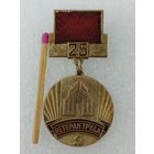 Знак. Трест Мосстрой Механизация N1. Ветеран труда, 25 лет. тяжёлый