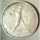 РАСПРОДАЖА!!! - СССР 1 полтинник 1924 год "ТР" (серебро)
