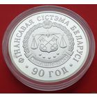 ТОРГ! СОСТОЯНИЕ! Финансовая система Беларуси. 90 лет! 2008! Серебро! ВОЗМОЖЕН ОБМЕН!