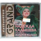 CD Надежда Кадышева, Золотое Кольцо – Grand Collection (2002)