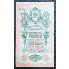 10 рублей РИ 1909 г. Коншин - Чихирджин