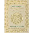 Календарные обычаи и обряды в странах зарубежной Европы. (Конец ХIX - начало ХХ века). Весенние праздники