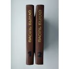 Васiль Быкаў. Збор твораў у 4-х тамах. Тома 1,2.