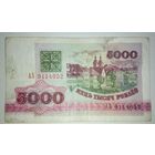 5000 рублей 1992 года, серия АЗ