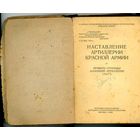 Наставление артиллерии ркка 1942г
