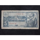 СССР 5 рублей 1938г.