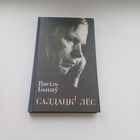 Салдацкі лес.Васіль Быкаў.