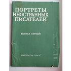 Портреты иностранных писателей. Выпуск 1