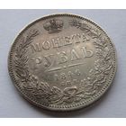 Рубль 1846 СПБ ПА. Отличный!