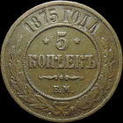 5 копеек 1875 ЕМ, С 1 Рубля!
