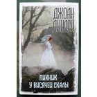 Пикник у Висячей скалы. Джоан Линдси. Серия Вселенная Стивена Кинга. 2020.