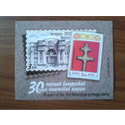 2022 30 лет маркам Беларуси** Блок без перф.